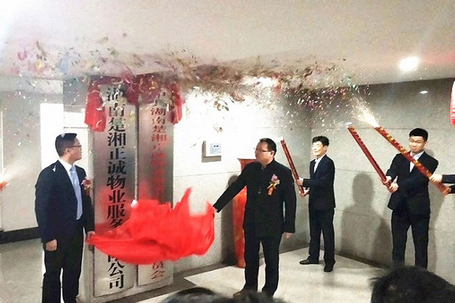 湖南楚湘正誠(chéng)物業(yè)服務(wù)有限公司、設(shè)計(jì)有限公司舉行揭牌成立慶典