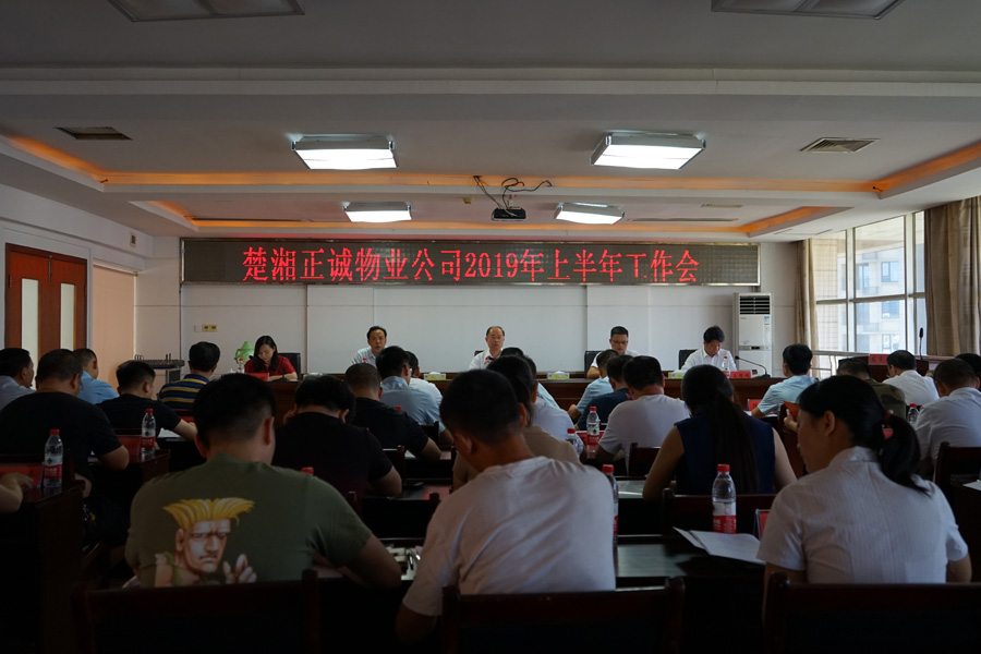 楚湘正誠(chéng)物業(yè)公司召開2019年上半年工作會(huì)