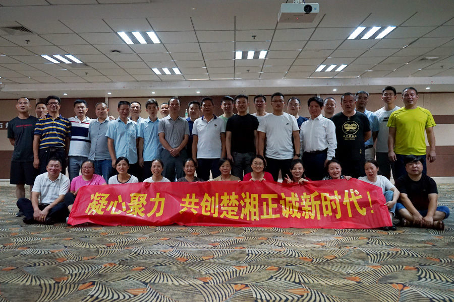 凝心聚力彰顯風(fēng)采，共創(chuàng)楚湘正誠輝煌
