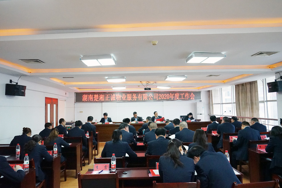 湖南楚湘正誠(chéng)物業(yè)服務(wù)有限公司2020年度工作會(huì)議召開