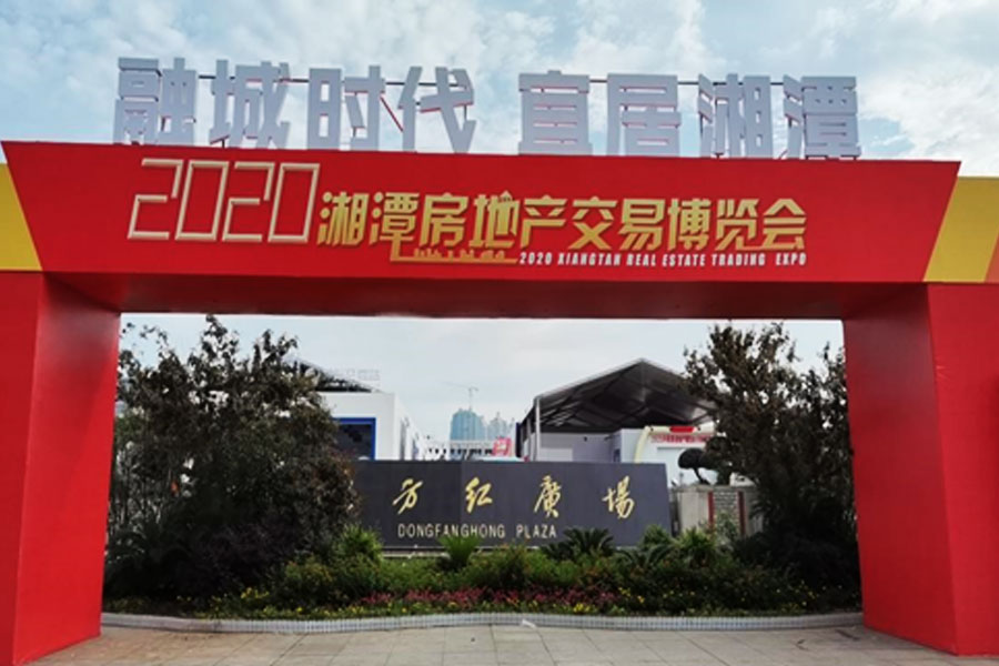 參展2020年湘潭房地產(chǎn)交易博覽會(huì)