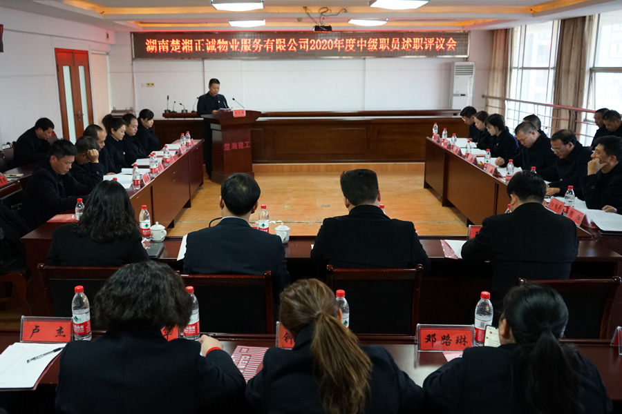 公司召開2020年度中級職員述職評議會