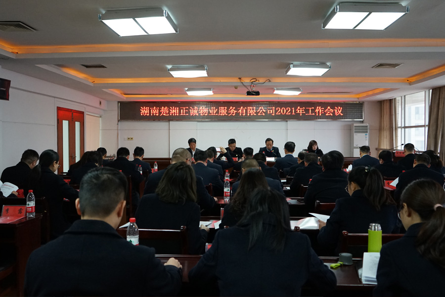 公司召開2021年度工作會議