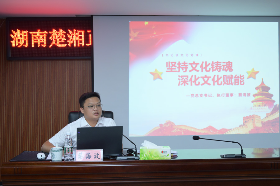 堅(jiān)持文化鑄魂 深化文化賦能——公司開(kāi)展書(shū)記談文化黨課活動(dòng)