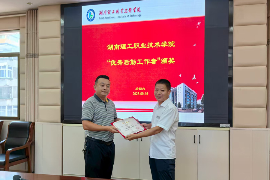 匠心服務(wù)顯擔(dān)當(dāng) 后勤標(biāo)兵樹(shù)榜樣——湖南理工職院舉行后勤先進(jìn)表彰暨工作交流會(huì)，正誠(chéng)服務(wù)魯杰獲評(píng)“優(yōu)秀后勤工作者”