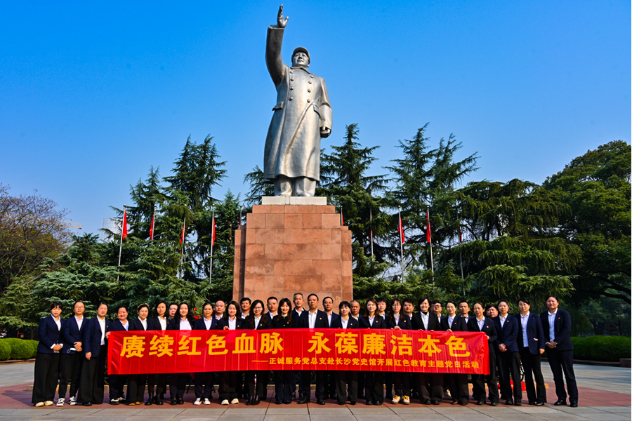 正誠(chéng)服務(wù)黨總支赴長(zhǎng)沙市黨史館開展“賡續(xù)紅色血脈 永葆廉潔本色”主題黨日活動(dòng)